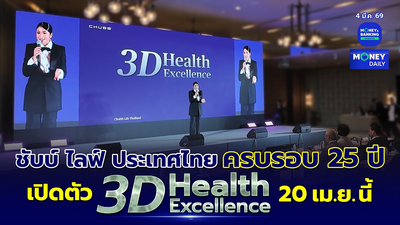 ชับบ์ ไลฟ์ ประเทศไทย ครบรอบ 25 ปีเปิดตัว 3D Health Excellence คุ้มครองครบทุกมิติ|4มี.ค.69|MoneyDaily
