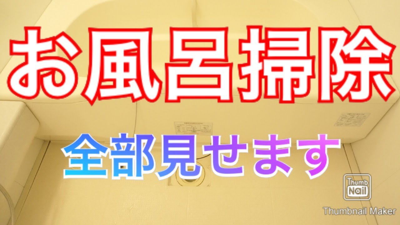 本気でお風呂掃除をされたい方　お掃除職人30年生が全部見せます