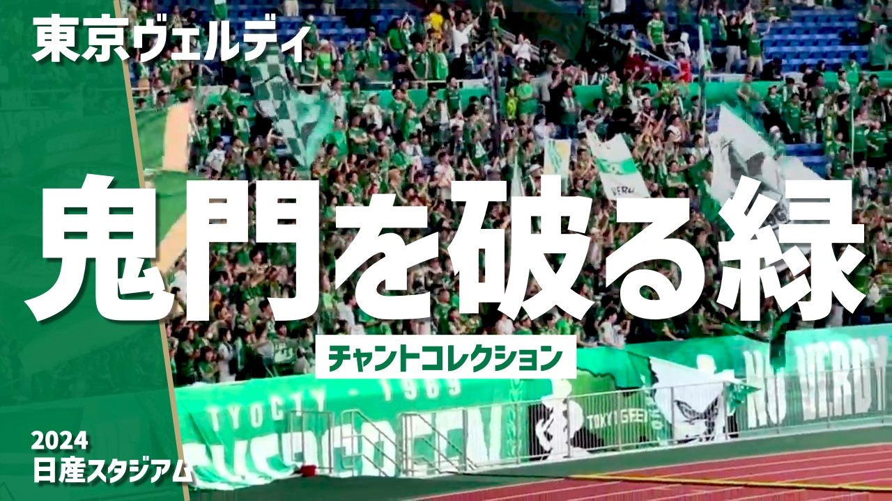 【鬼門初勝利を呼び込む大声援！クラシコチャント集】東京ヴェルディ（2024）日産スタジアム