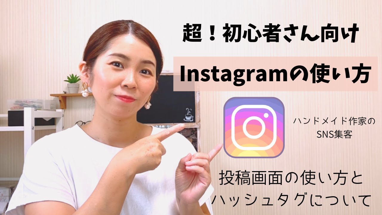 【超初心者さん向け】インスタグラムの使い方（投稿画面の使い方とハッシュタグについて）ハンドメイド作家のSNS集客
