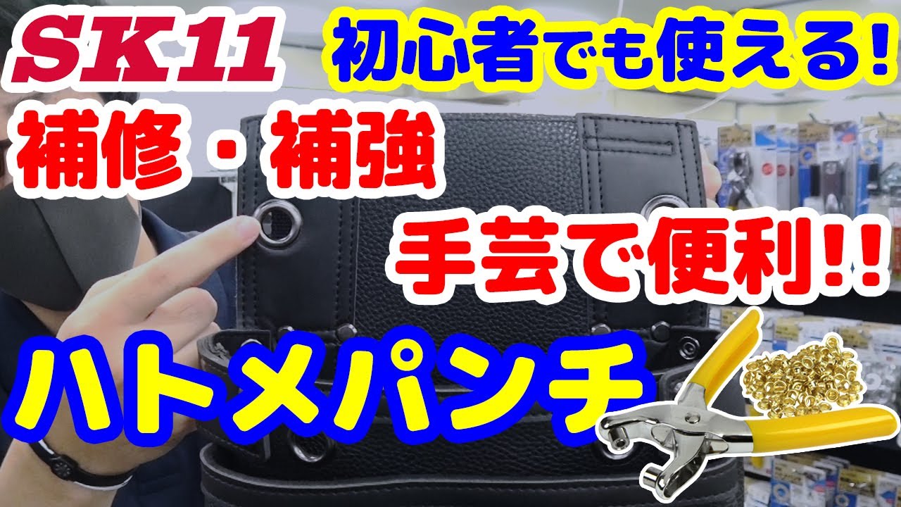 初心者でも使える！補修・補強・手芸で便利!!【ハトメパンチ】の紹介と使い方を教えます【藤原産業】