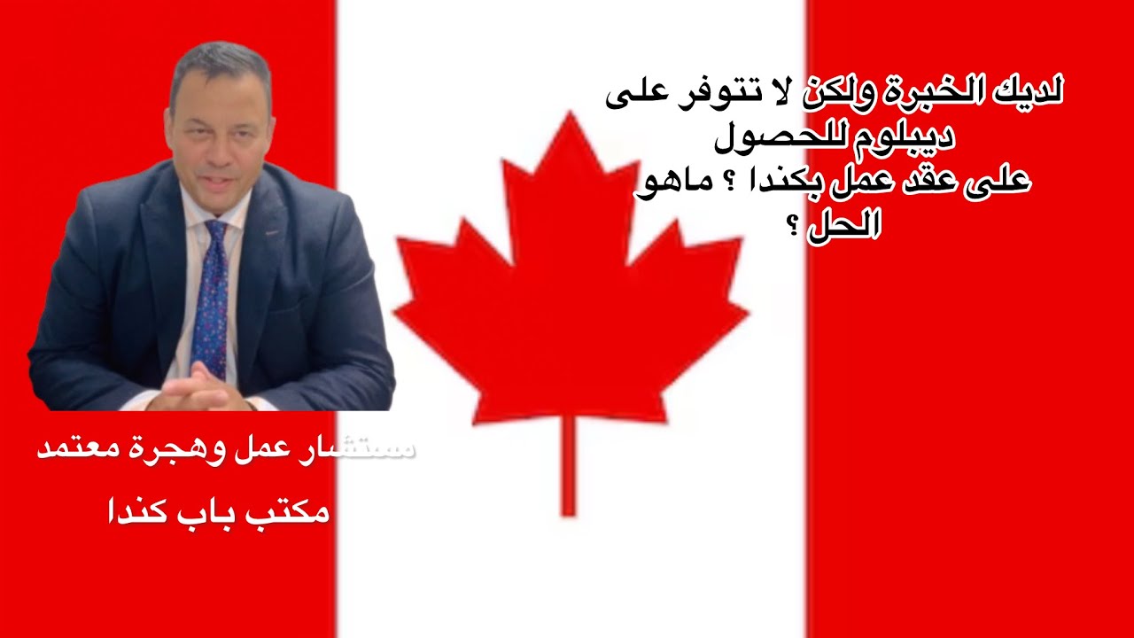 لديك الخبرة ولكن لا تتوفر على الديبلوم للحصول على عقد عمل بكندا ؟ ماهوا الحل ؟