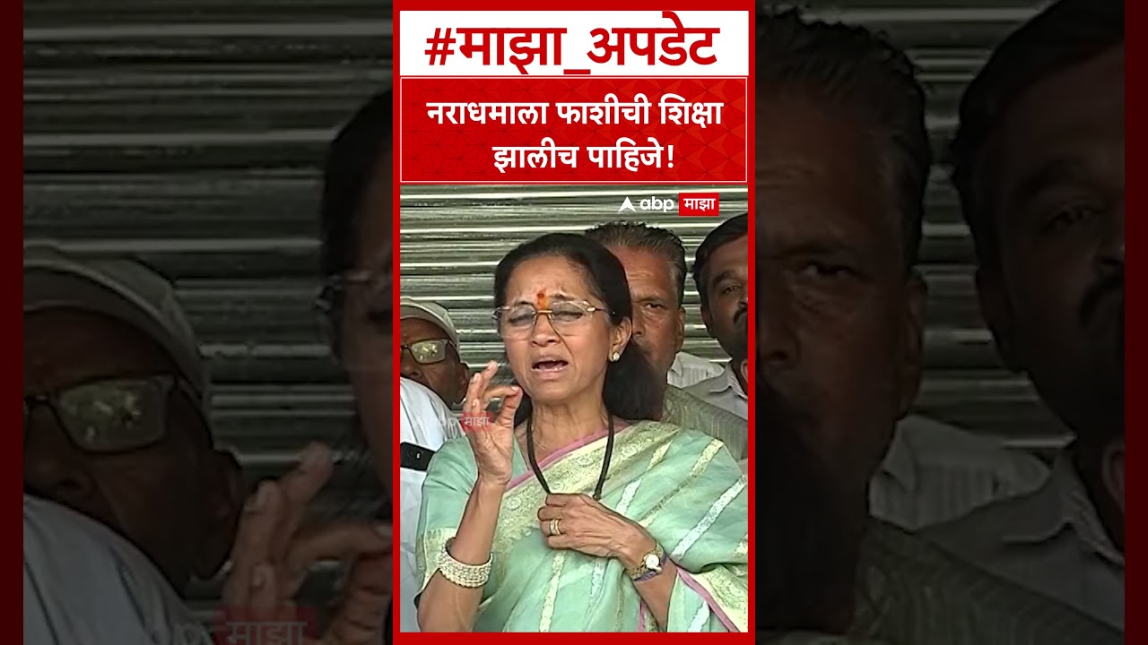 Supriya Sule on Nasrapur Case : नराधमाला फाशीची शिक्षा झालीच पाहिजे!