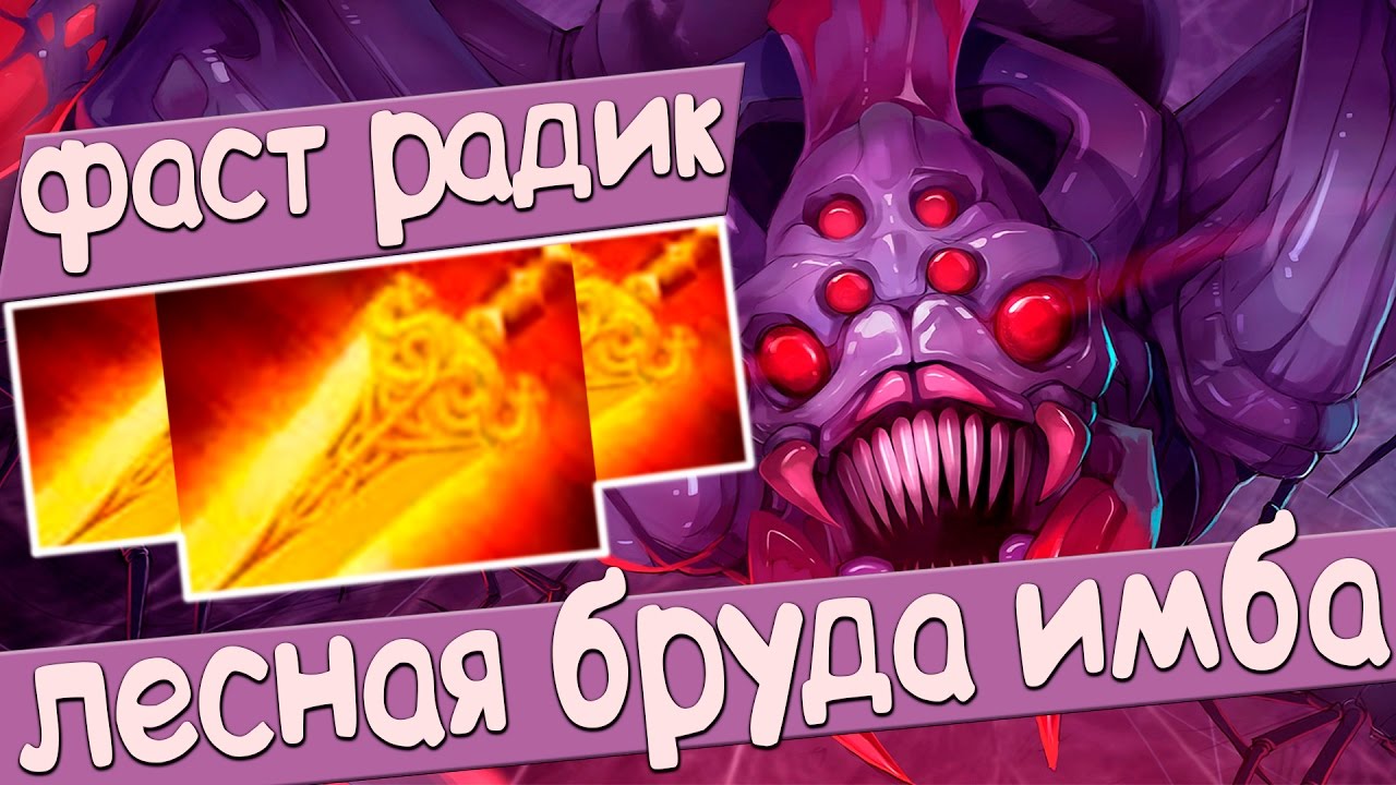 ЛЕСНАЯ БРУДА И ФАСТ РАДИАНС | BROODMOTHER ДОТА 2 ПАТЧ 7.04