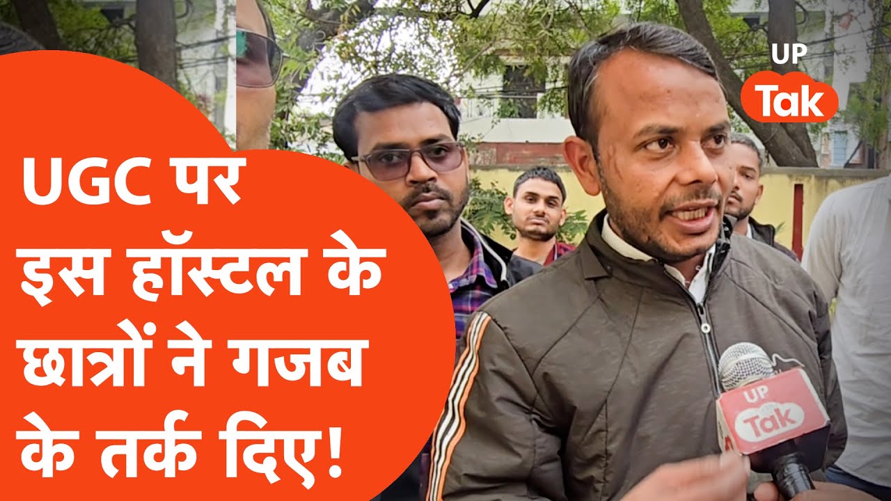 UGC Reactions: झांसी में हॉस्टल के छात्रों ने UGC पर दिये ऐसे-ऐसे तर्क कि सुनने वाले भी चौंके!