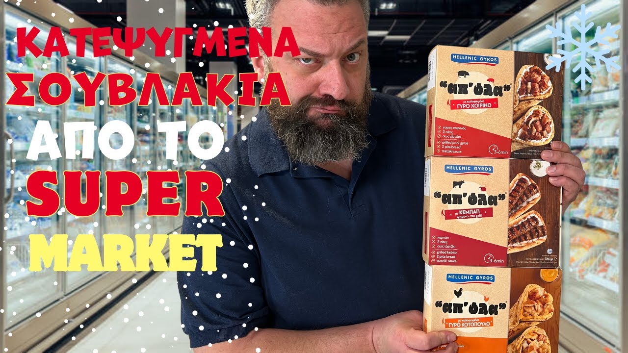 floutsou reviews: Κατεψυγμένα σουβλάκια