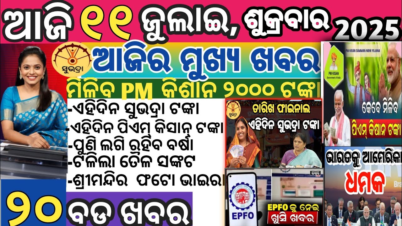 Today's TOP 20 NEWS odisha  /11 July 2025  /SUBHADRA YOJANA / PM kisan yojana / #odishanews
