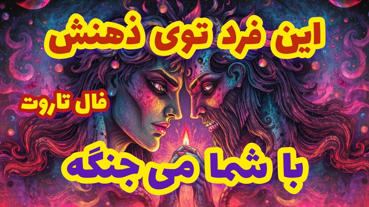 فال تاروت این فرد توی ذهنش با شما میجنگه