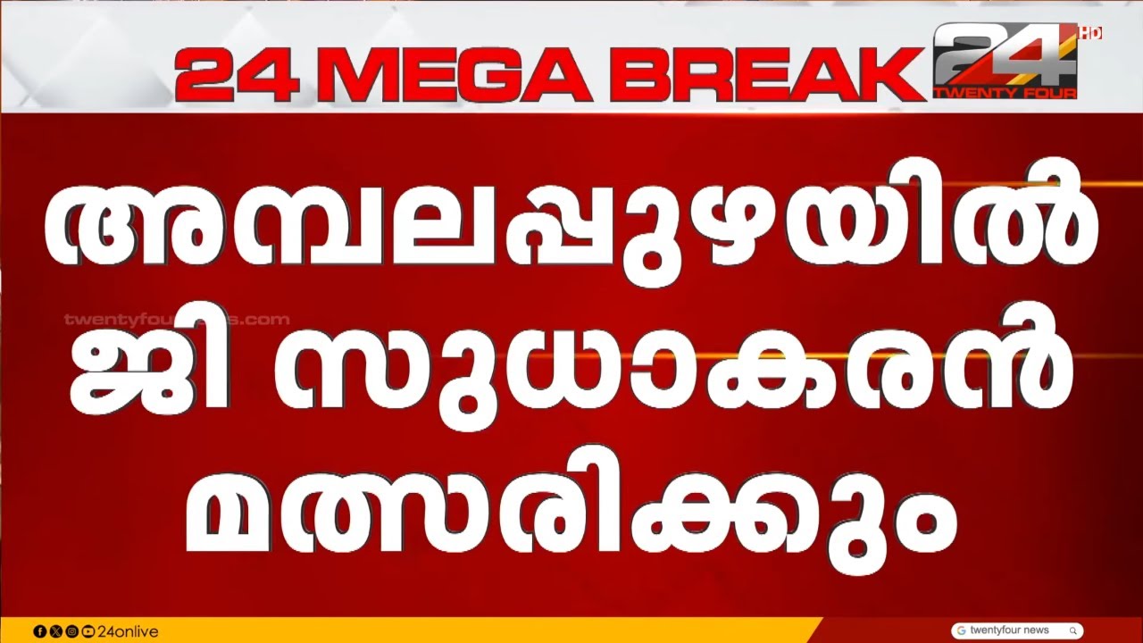 'സ്വതന്ത്രനായി അമ്പലപ്പുഴയില്‍ മത്സരിക്കും' സ്ഥാനാർഥിത്വം പ്രഖ്യാപിച്ച് ജി സുധാകരൻ | G Sudhakaran