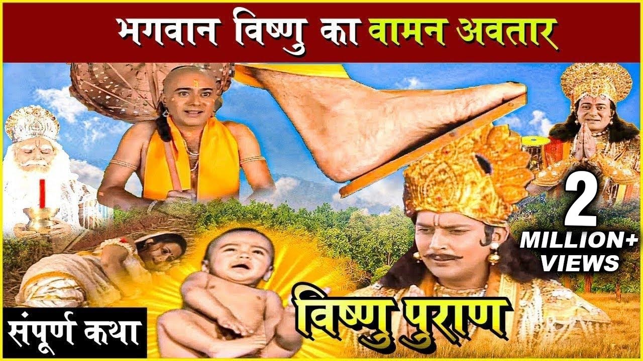 प्रभु विष्णु का वामन अवतार | राजा बली की संपूर्ण कथा | Vamana Avtar & Raja Bali Story | Vishnu Puran