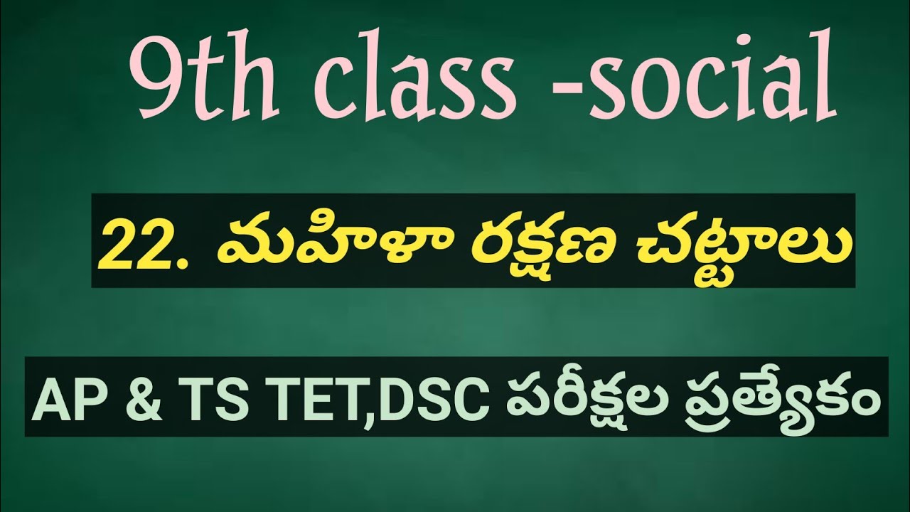 AP & TS 9th class social 22nd lesson mahila rakshana chattalu(మహిళా రక్షణ చట్టాలు) TET & DSC Special