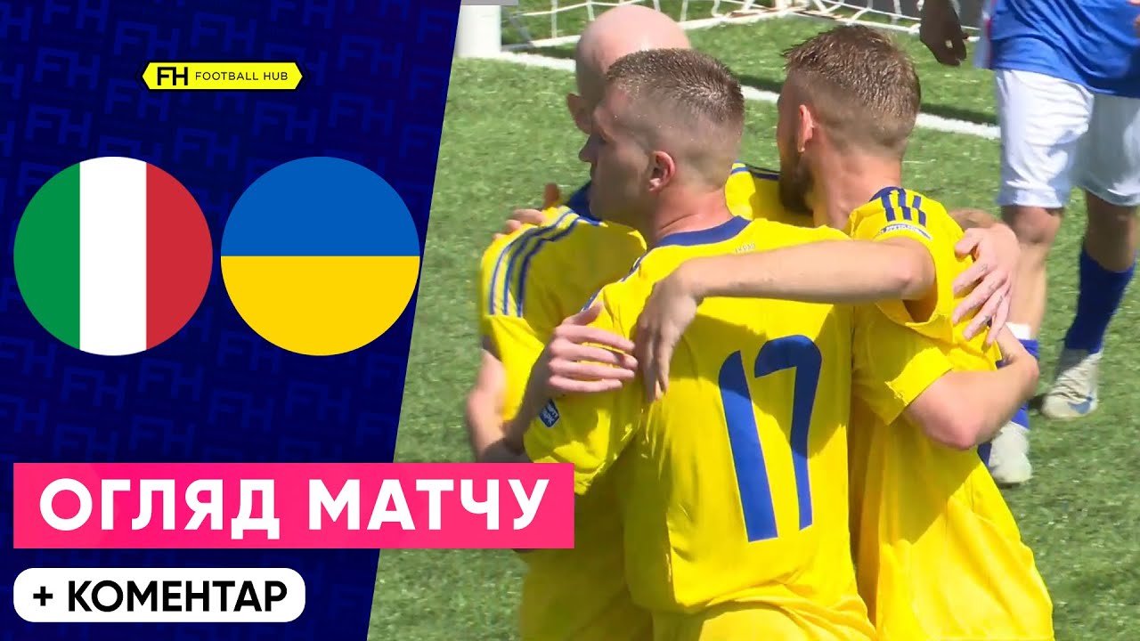 ІТАЛІЯ – УКРАЇНА. РОЗГРОМНА ПЕРЕМОГА. Чемпіонат Європи. Сокка. Огляд матчу