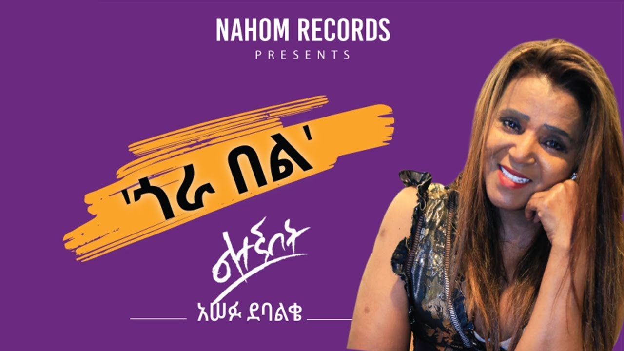 Asefu Debalke (Gora Bel) አሠፉ ደባልቄ (ጎራ በል)-Ethiopian Music