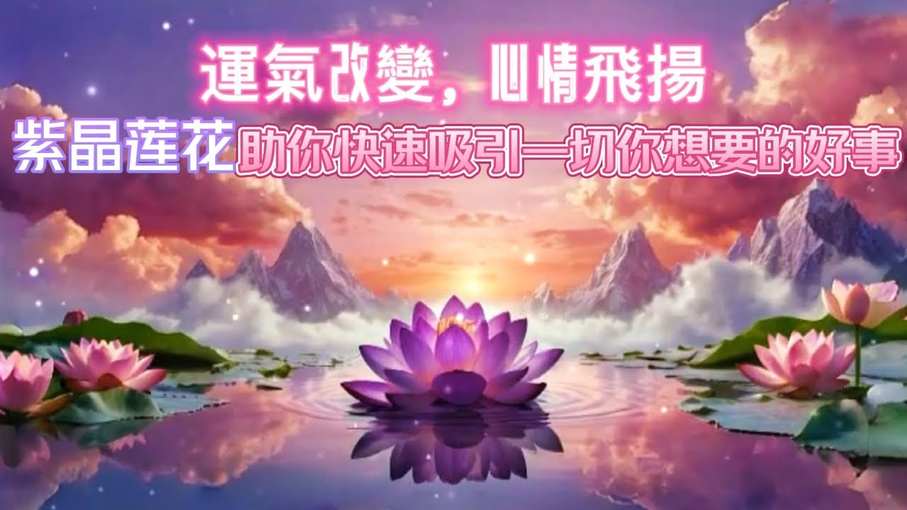 ￼運氣改變，心情飛揚｜紫晶蓮花助你快速吸引一切你想要的好事｜正念吸引力法則調頻能量音樂