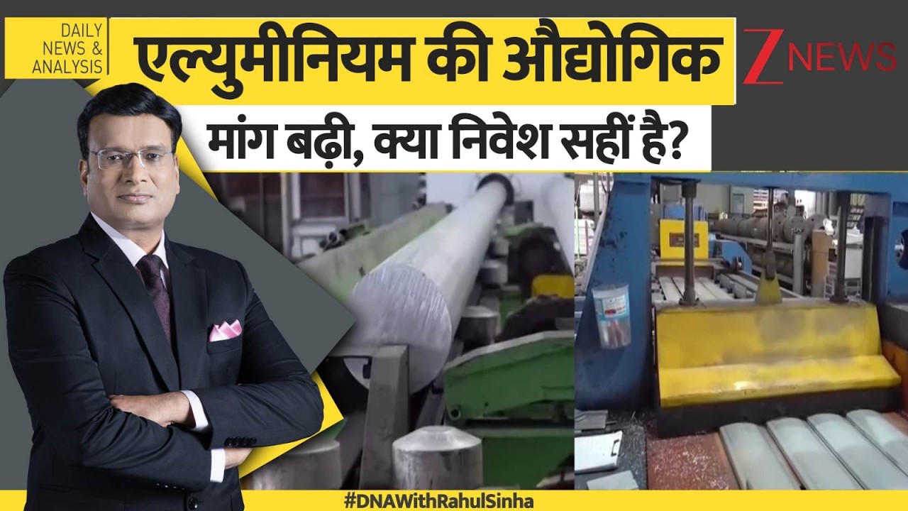 DNA: समझिए अचानक क्यों एल्युमीनियम के दाम, क्या निवेश सहीं है? Zee News