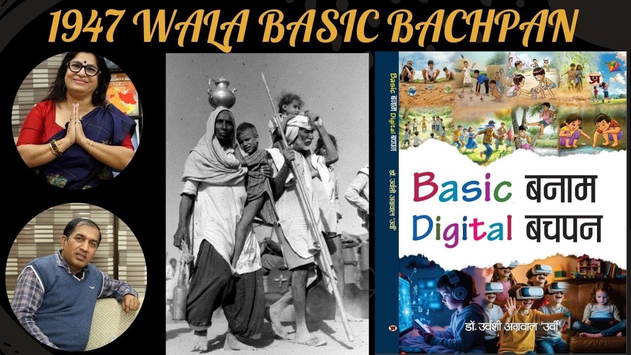 1947 WALA BASIC BACHPAN  / 1947 वाला बेसिक बचपन