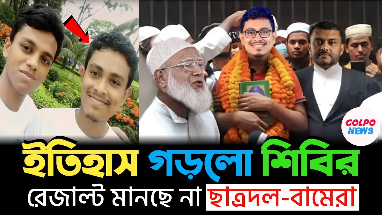 দুই বন্ধুর ডাকসু জয়! ফলাফল মানবে না ছাত্রদল? কী আছে এই জয়ের পেছনের রহস্যে! Ducsu | Shibir