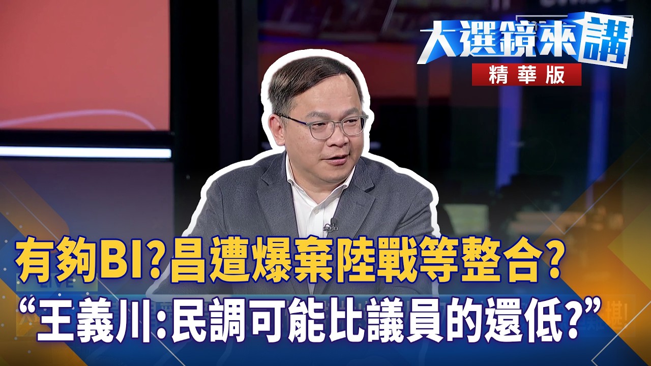 有夠BI?昌遭爆棄陸戰等整合?王義川:民調可能比議員的還低?｜大選鏡來講 20260317