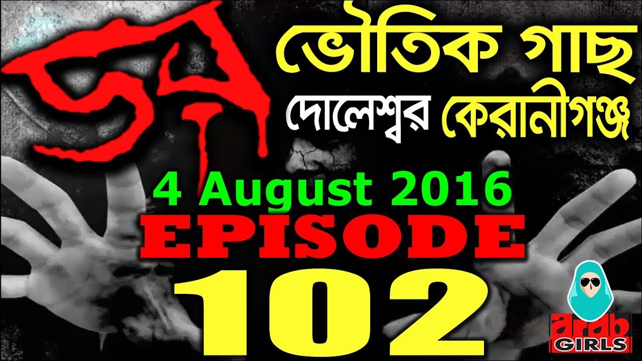 Dor 4 August 2016 | ডর ভৌতিক গাছ, দোলেশ্বর | Daar Episode 102