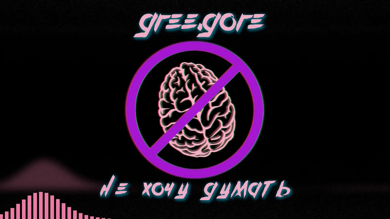 gree.gore - не хочу думать