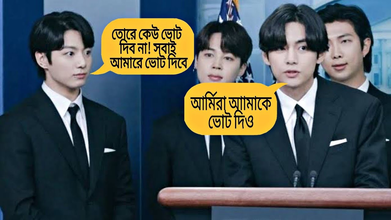 Bts সদস্যরা যখন ভোটে দাঁড়ায় এবং আর্মি দের কাছে ভোট চায় 🤣🤭
