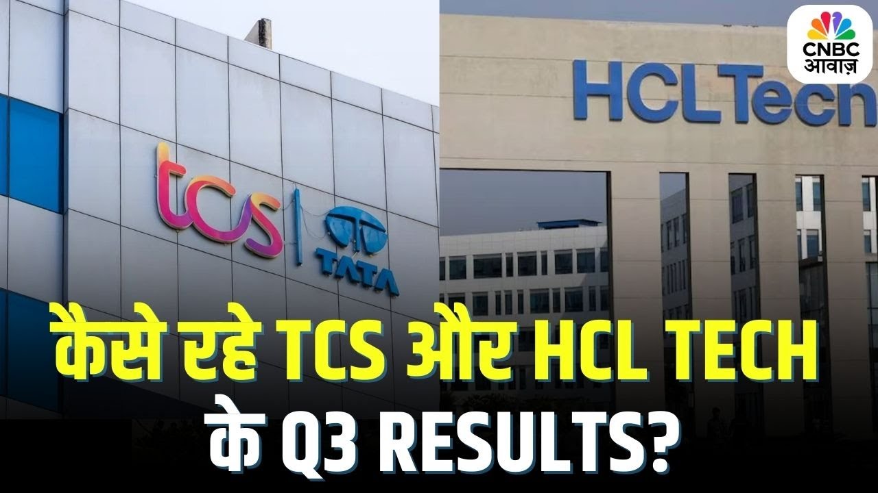 TCS And HCL Tech Q3 Results | कैसे रहे TCS और HCL Tech के Q3 Resullts?
