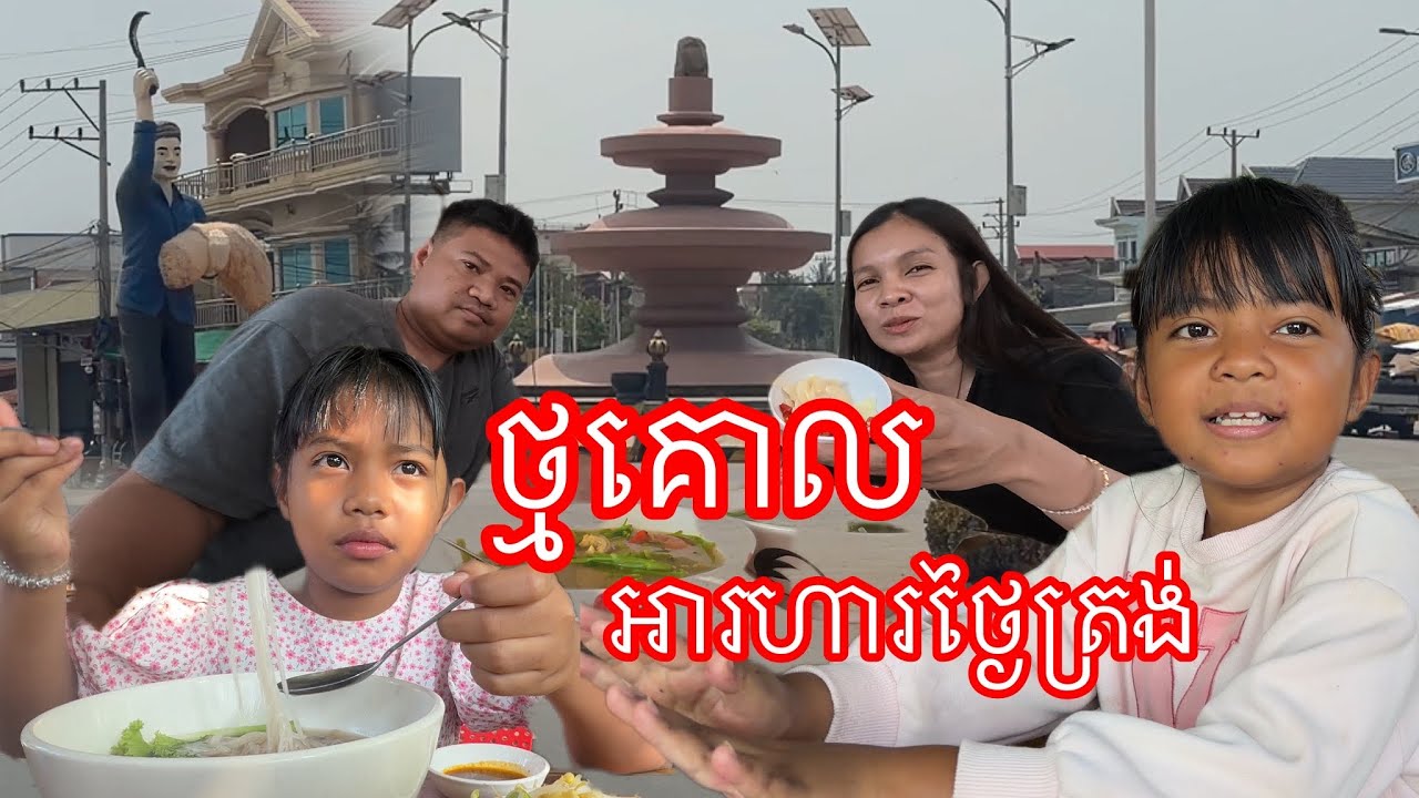 មួយមេធំភ្លៀងតែក្នុងក្រុង​ ស្កាត់ពីបាត់ដំបង​ ឆ្លងកាត់អូតាគី​ ថ្មគោលបាយថ្ងៃត្រង់