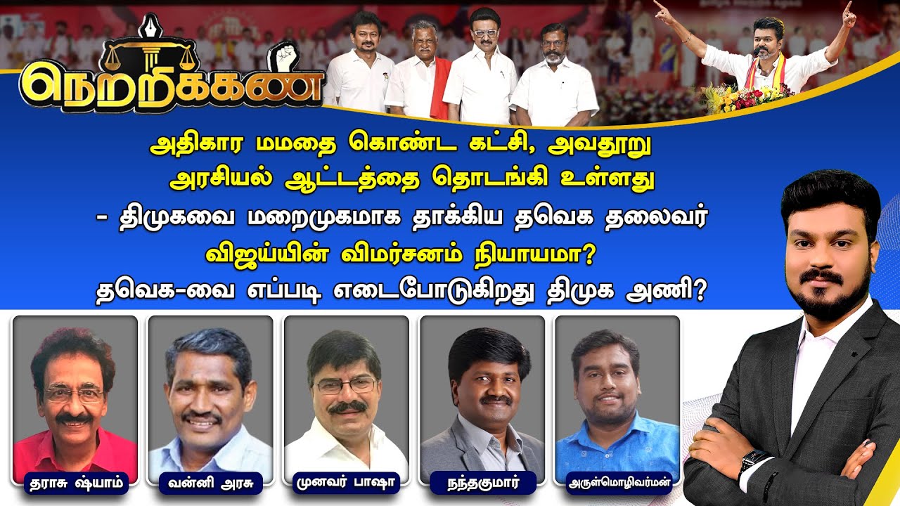 🔴Netrikann : திமுகவை மறைமுகமாக தாக்கிய தவெக தலைவர் - விஜய்யின் விமர்சனம் நியாயமா?