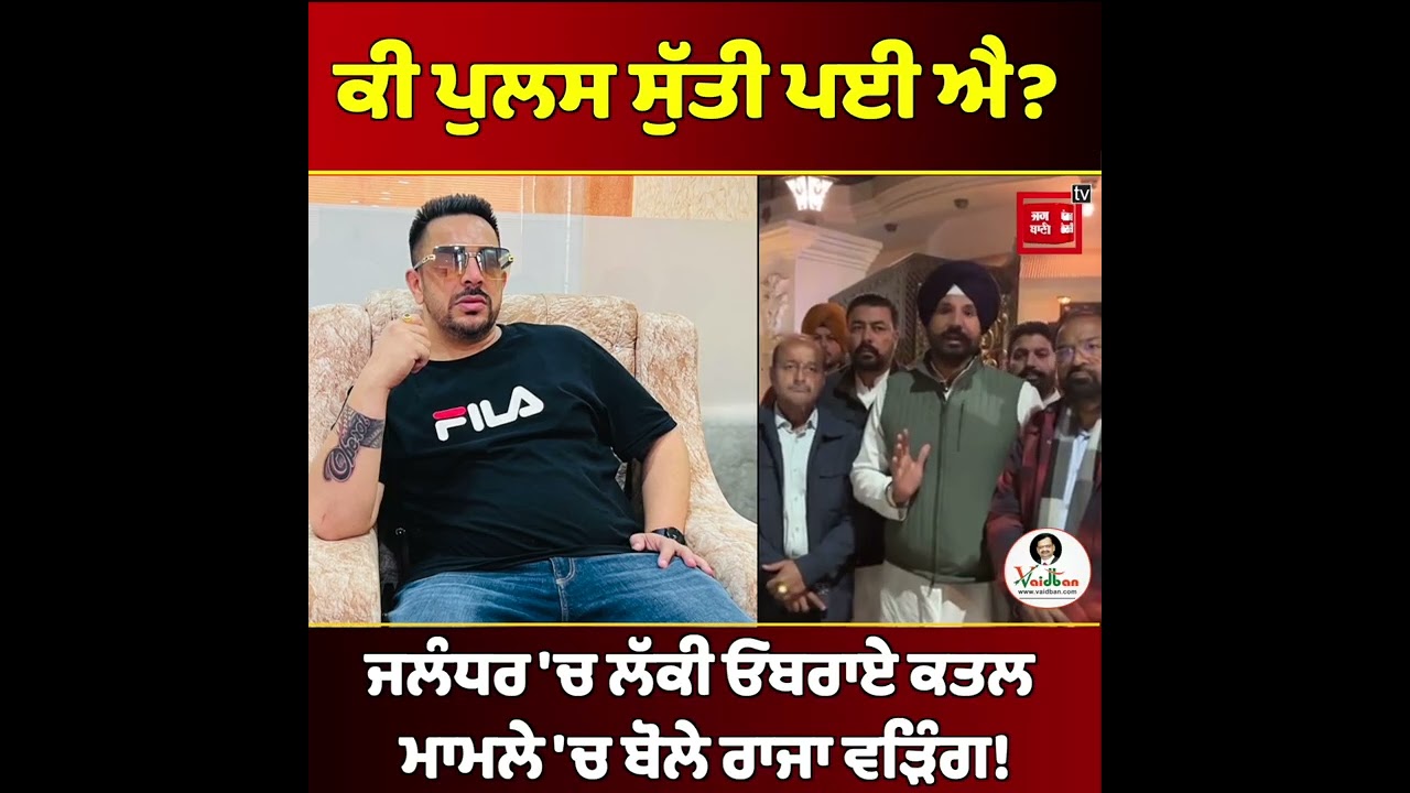 ਕੀ ਪੁਲਸ ਸੁੱਤੀ ਪਈ ਐ? ਜਲੰਧਰ 'ਚ ਲੱਕੀ ਓਬਰਾਏ ਕਤਲ ਮਾਮਲੇ 'ਚ ਬੋਲੇ ਰਾਜਾ ਵੜਿੰਗ!