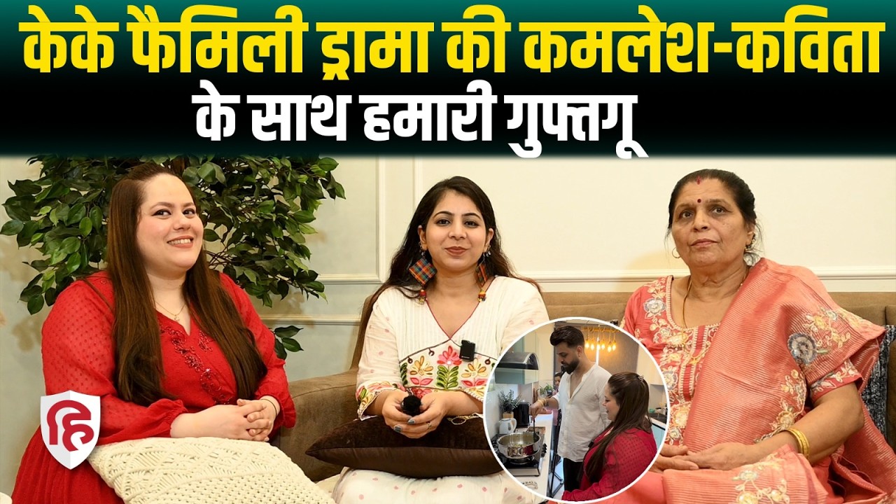 KK Family Drama की कमलेश और कविता के साथ Live Hindustan की Exclusive बातचीत!  @kkfamilydrama22