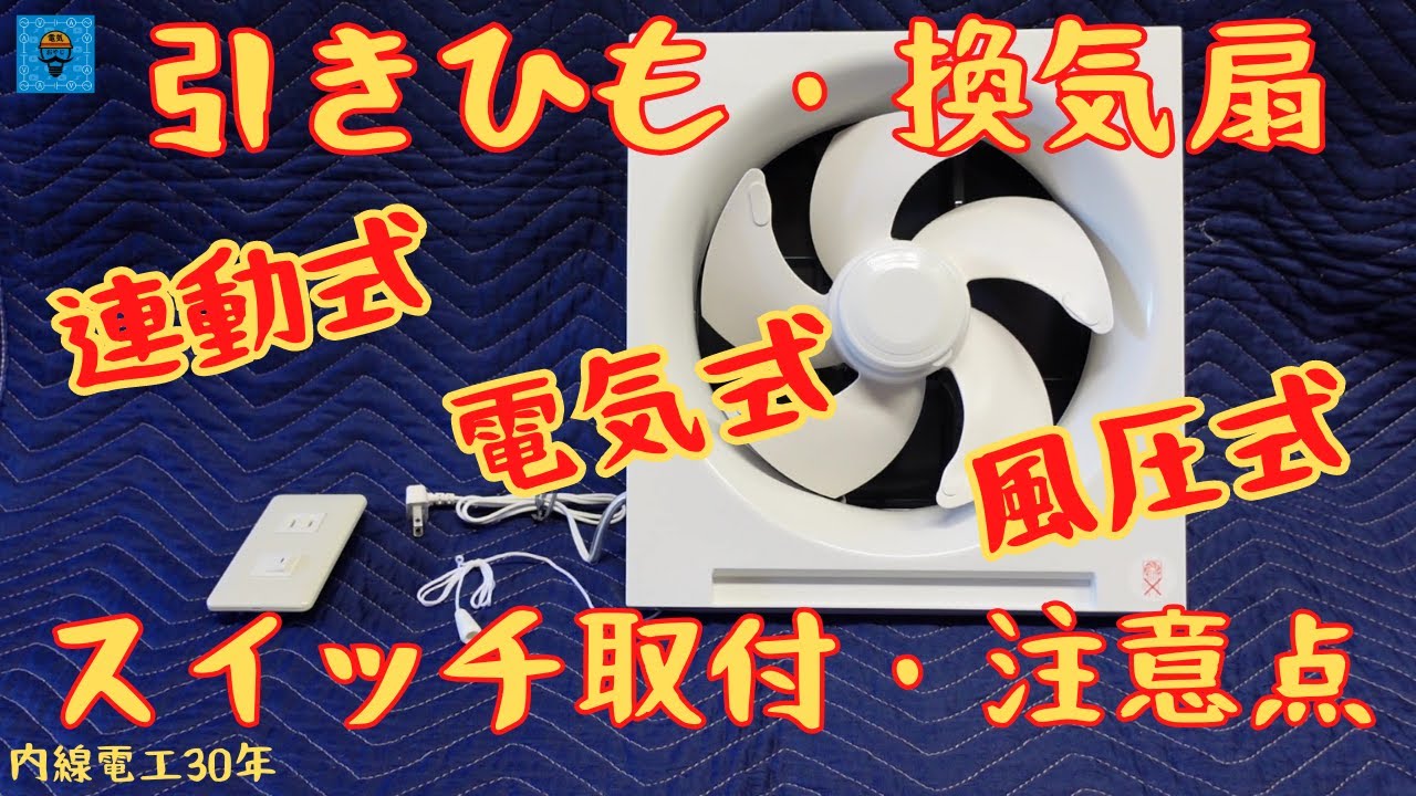 【換気扇】引きひも・スイッチ・注意点