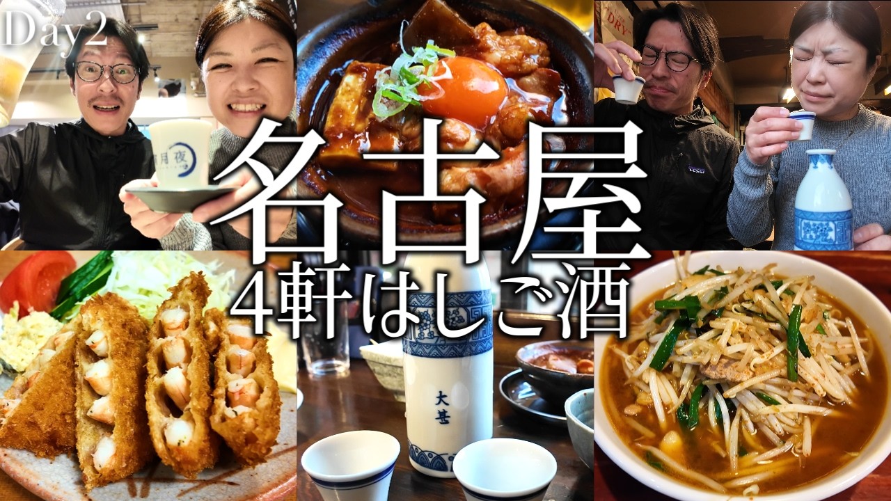 【名古屋】はしご酒4軒！伏見で有名老舗酒場を飲み歩く、名古屋の地下街飲みは楽しい！〆はベトコンラーメン！【大甚、酒津屋、宵月夜、新京】