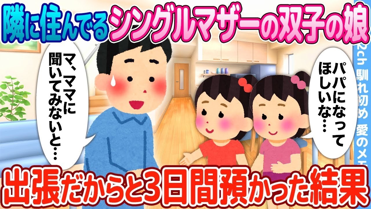 隣のシングルマザーの双子を3日間預かったら、人生が変わった話