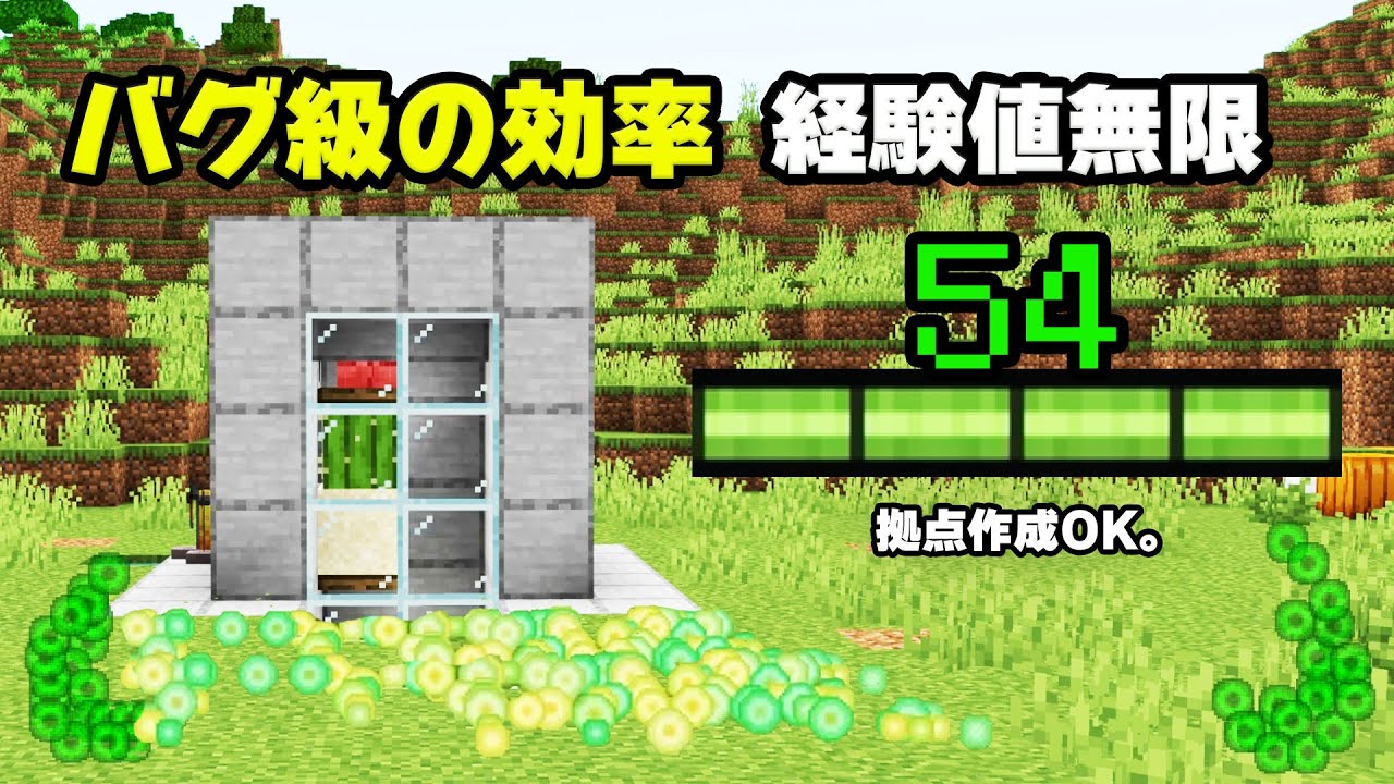 【統合版】経験値が秒でLv54に！拠点に作れる経験値無限機の作り方！超効率すぎる...!!【マイクラ】