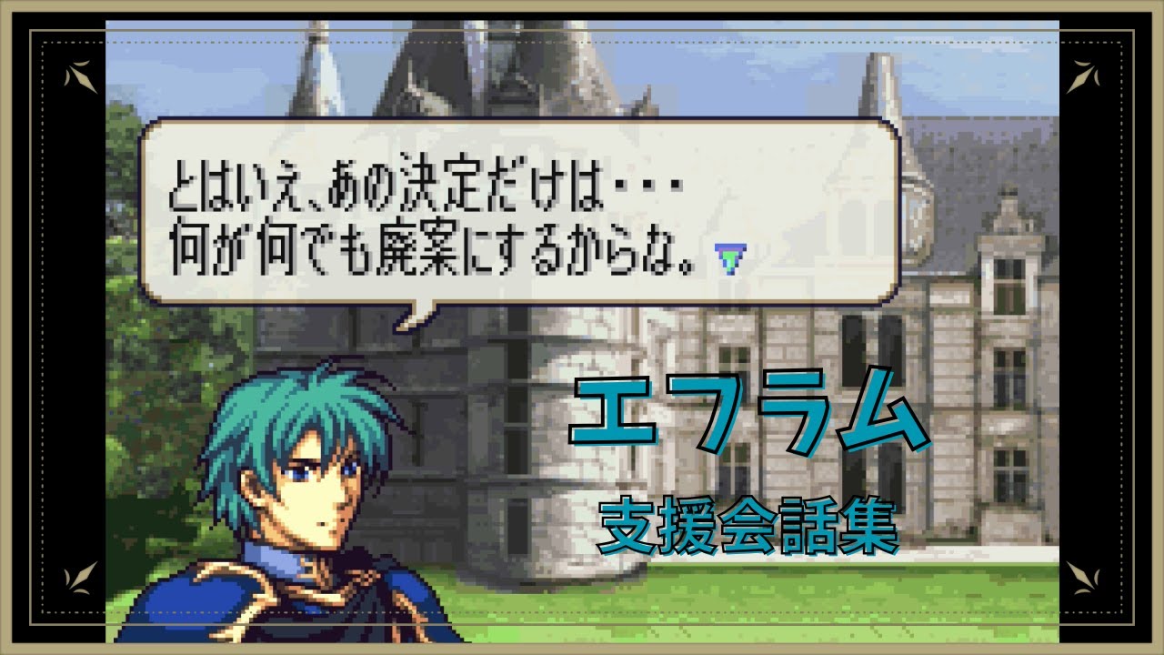 FE 聖魔の光石 エフラム 支援会話