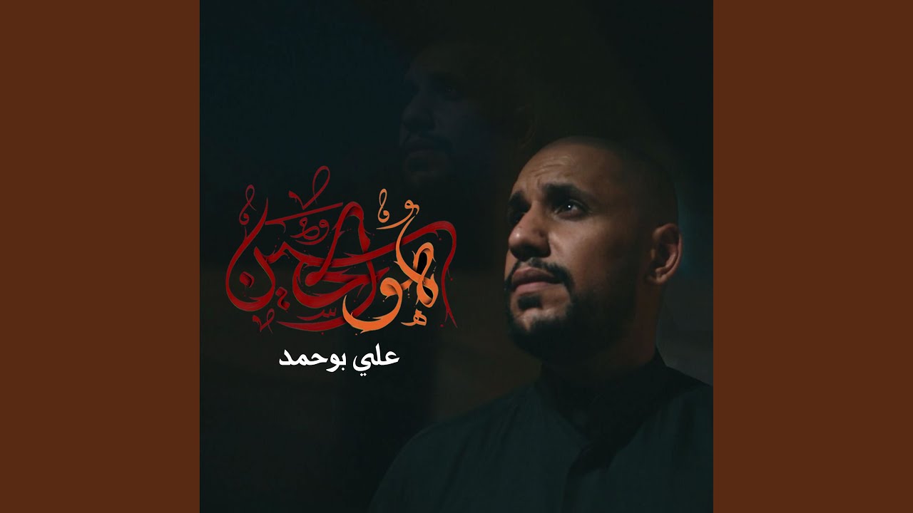 هو الحسين