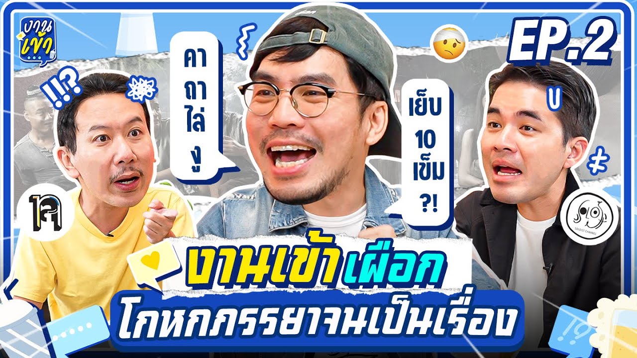 งานเข้า 