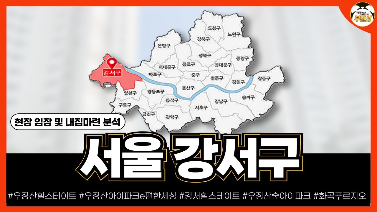 서울 강서구 아파트 입지분석  내집마련 전략 (우장산&middot;내발산&middot;화곡동)