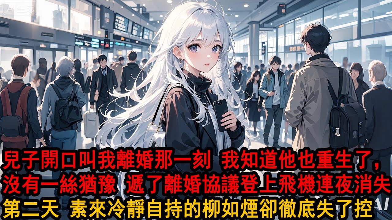 重生後 5歲兒子淚眼婆娑的看著我：爸爸 你和媽媽離婚好不好，這一刻，我知道兒子也重生了 “好”，拉著他的手向隱婚妻子，遞離婚協議，登上飛機踏上另一座城市，素來冷靜自持的柳如煙卻徹底失了控