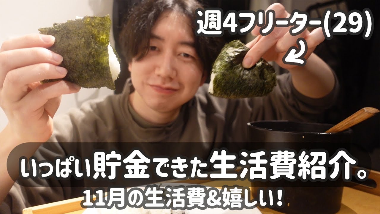 💰【一人暮らし/節約】かなり貯金出来ました!!!→11月の生活費公開。💰(*´ω｀)嬉しい!!