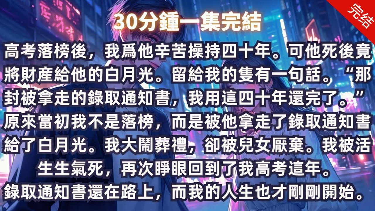 前世我爲他操勞40年，他卻把我的清華通知書送給了白月光！重生回到那一夜，我手撕渣男賤女，讓他身敗名裂！#重生 #復仇 #爽文 #情感故事 #渣男
