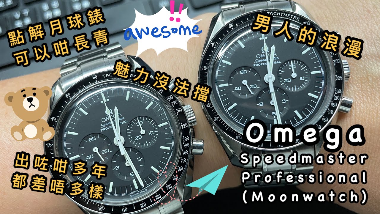 [322] 潛水大師講吓錶 - 又嚟講吓Omega 月球錶點解咁吸引 就係因為出咗咁多年都一樣樣囉 但究竟改過乜嘢你又知唔知 我都係知啲唔知啲 大家一齊研究吓啦正呀喂！😬