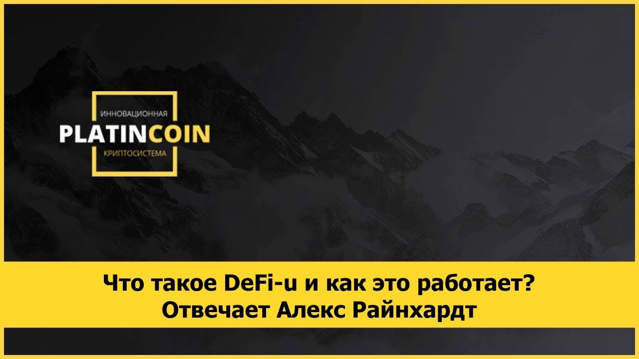 Что такое DeFi-U и как это работает? Отвечает Алекс Райнхардт