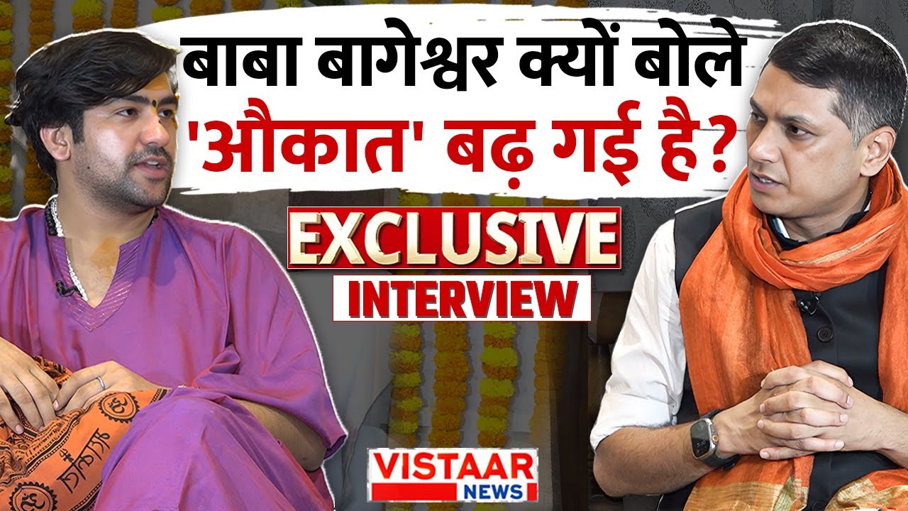 Baba Bageshwar Exclusive Interview: बाबा बागेश्वर क्यों बोले औकात बढ़ गई है? | Gyanendra Tiwari
