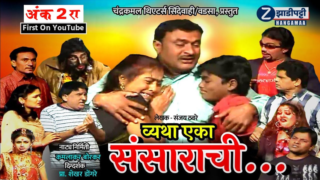 व्यथा एका संसाराची (अंक दुसरा) / कमलाकर बोरकर नाटक / Zadipatti Marathi Natak / Zadipatti Hangamaa