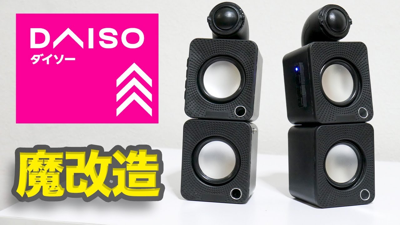 [ダイソースピーカー魔改造]     これが高音質だ!!