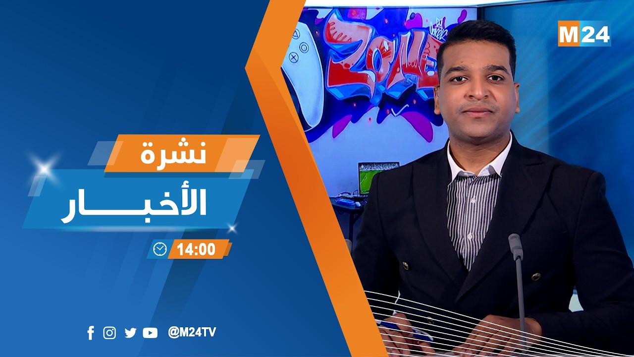 نشرة الثانية زوالا ليوم الخميس 26 فبراير 2026