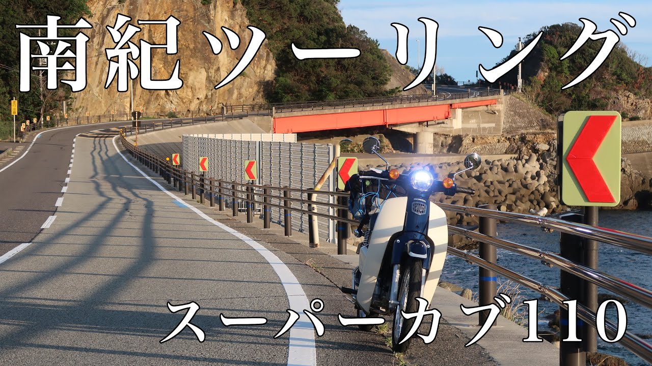 スーパーカブ110(JA44) 南紀ツーリング [橋杭岩/紀伊大島/くしもと大橋/潮岬/国道42号線][TAKEGAWA P-SHOOTER]
