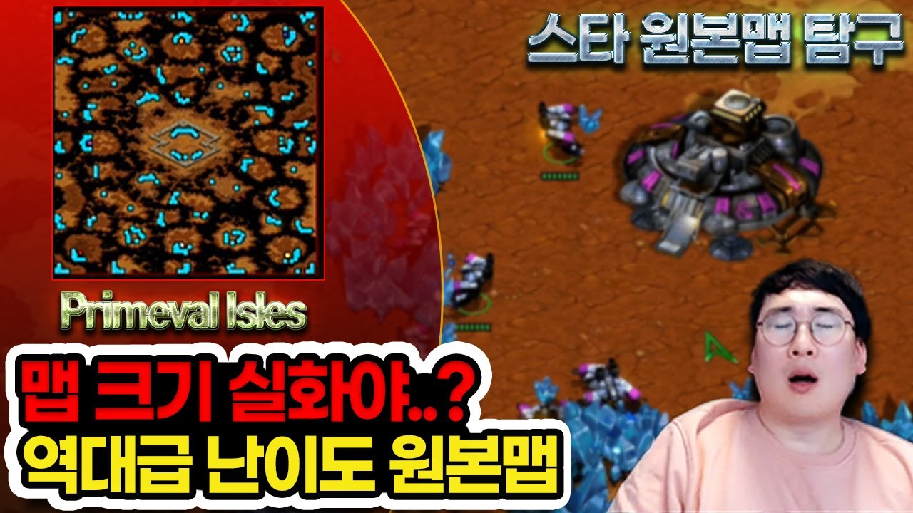 [오리지널 맵탐구] 스타나온지 25년이 되었지만 아직도 우리가 모르는 오리지널 맵들이 많습니다 ㄷㄷ