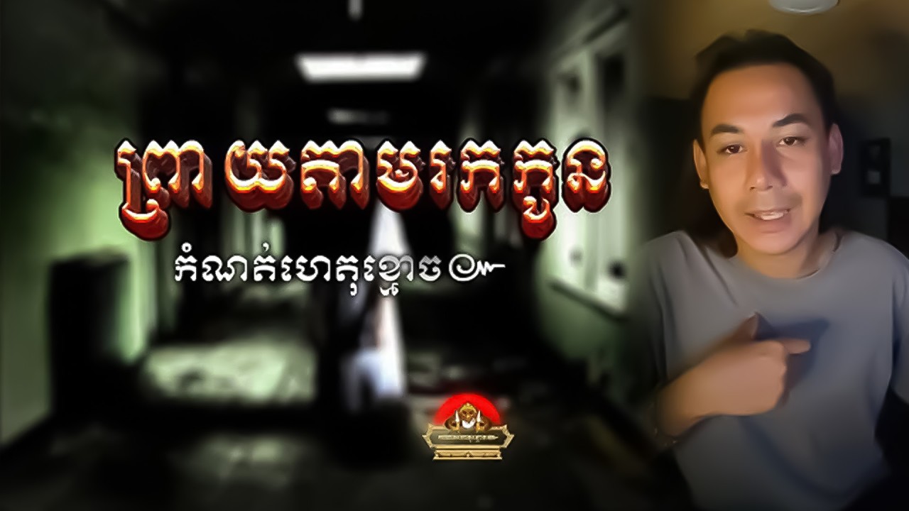 រឿង​ ព្រាយតាមរកកូន ៚ កំណត់ហេតុខ្មោច៚ GHOST RECORD OFFICIAL៚
